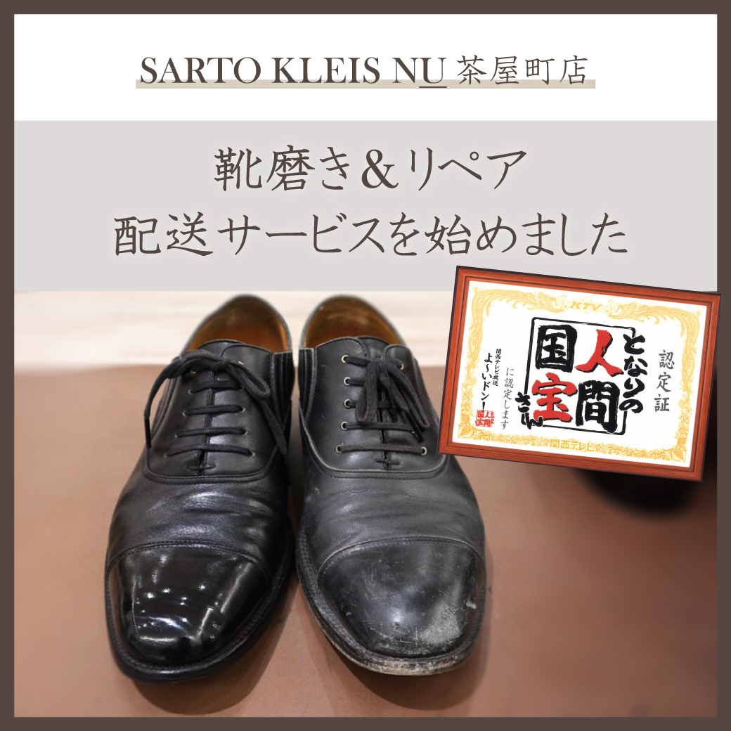 SARTO KLEIS NU茶屋町店 靴磨き＆リペア修理 配送サービスを始めました