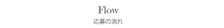 flow - 採用情報